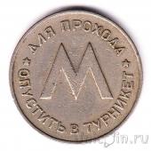 Первый жетон метро Ленметрополитен (1958 год)