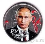 Россия 1 рубль 2014 Графическое обозначение рубля (Путин)