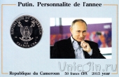 Камерун 50 франков 2015 Владимир Путин (в блистере)