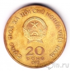 Вьетнам 20 донг 1989 Хо Ши Мин