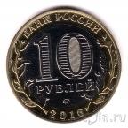 Россия 10 рублей 2016 ВМФ России (гравировка)