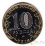 Россия 10 рублей 2016 Армия России (гравировка)