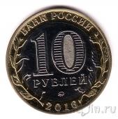 Россия 10 рублей 2016 Вооруженные силы России (гравировка)