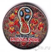 Россия 25 рублей 2016 Чемпионат мира по футболу 2018 (цветная, хохлома)