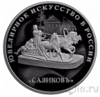 Россия 3 рубля 2016 Изделия ювелирной фирмы 