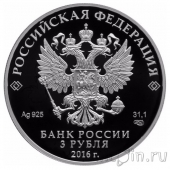 Россия 3 рубля 2016 Русское историческое общество
