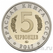 Красная книга СССР - 5 червонцев - Розовый пеликан (пруф)