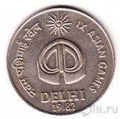 Индия 10 рупий 1982 Азиатские игры в Дели