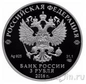 Россия 3 рубля 2016 1000-летие
