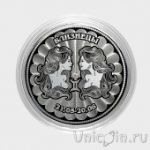 Россия 25 рублей - Знаки зодиака - Близнецы (гравировка)