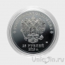 Россия 25 рублей - Знаки зодиака - Лев (гравировка)