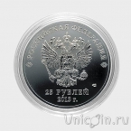 Россия 25 рублей - Знаки зодиака - Овен (гравировка)