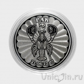 Россия 25 рублей - Знаки зодиака - Рак (гравировка)