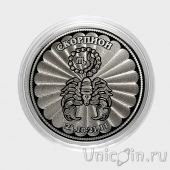 Россия 25 рублей - Знаки зодиака - Скорпион (гравировка)