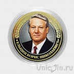 Россия 10 рублей - Политики - Борис Ельцин (гравировка)