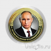 Россия 10 рублей - Политики - Владимир Путин (гравировка)