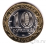 Россия 10 рублей - Политики - Владимир Путин (гравировка)