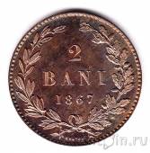 Румыния 2 бани 1867 (Proof)