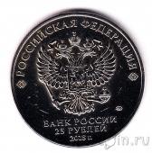 Россия 25 рублей - Герб СССР (гравировка)