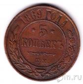 Россия 5 копеек 1869 ЕМ