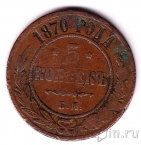Россия 5 копеек 1870 ЕМ