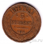 Россия 5 копеек 1879 СПБ