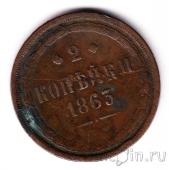 ������ 2 ������� 1863 ��