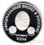 Памятная серебряная медаль - Официальный визит в Россию Королевы Елизаветы II