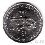 Бруней 1 доллар 1986