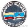 Россия - серебряный жетон - 370 лет вхождения Якутии в состав Российского государства