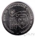 Россия 25 рублей 2017 Чемпионат мира по практической стрельбе из карабина