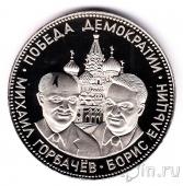 Памятный жетон СССР - Победа Демократии 1991 - Горбачев и Ельцин