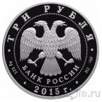 Россия 3 рубля 2015 Троице-Сергиева Лавра