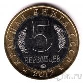 Красная книга СССР - 5 червонцев - Стерх (UNC)