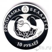 Беларусь 10 рублей 2016 Гоголь обыкновенный