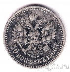 Россия 50 копеек 1900 (ФЗ)