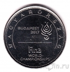 Венгрия 50 форинтов 2017 Чемпионат Мира по Водным видам спорта в Будапеште