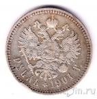 Россия 1 рубль 1901 (ФЗ)