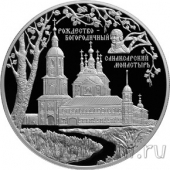 Россия 25 рублей 2010 Санаксарский монастырь
