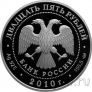 Россия 25 рублей 2010 Ярославль (к 1000-летию со дня основания