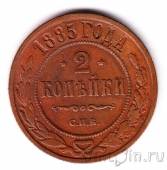 Россия 2 копейки 1885 СПБ