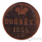 Россия 1 копейка 1854 ЕМ