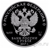 Россия 3 рубля 2017 Мост