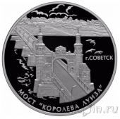Россия 3 рубля 2017 Мост