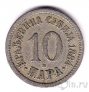 Сербия 10 пара 1884