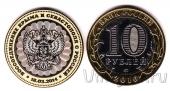 Россия 10 рублей Воссоединение Крыма и Севастополя с Россией