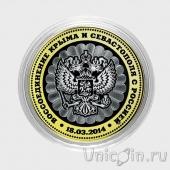 Россия 10 рублей Воссоединение Крыма и Севастополя с Россией