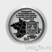 Россия 25 рублей Воссоединение Крыма и Севастополя с Россией