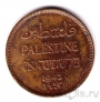 Палестина 1 миль 1943