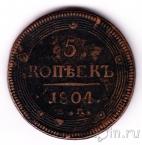 Россия 5 копеек 1804 ЕМ